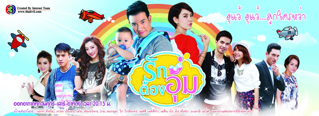 รักต้องอุ้ม