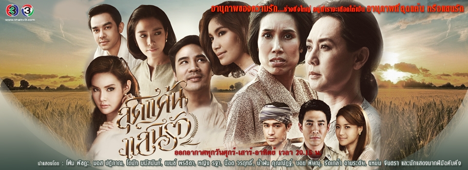สุดแค้นแสนรัก