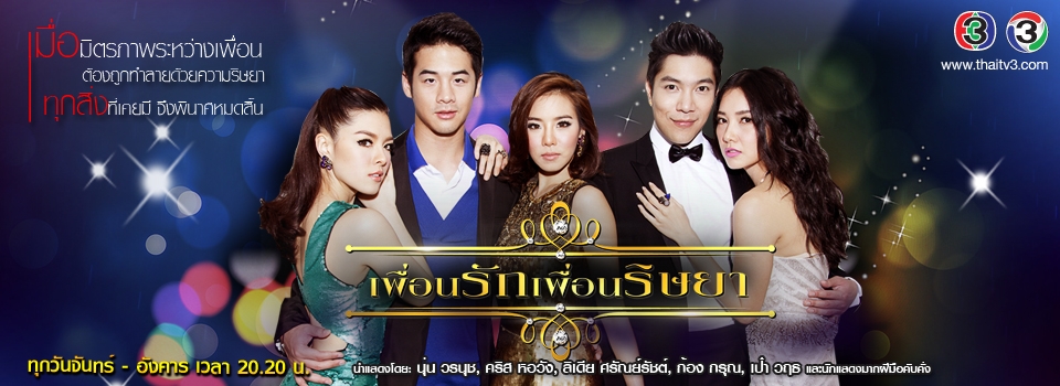 เพื่อนรักเพื่อนริษยา