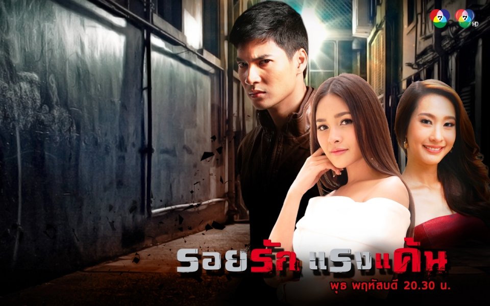 รอยรักเเรงเเค้น