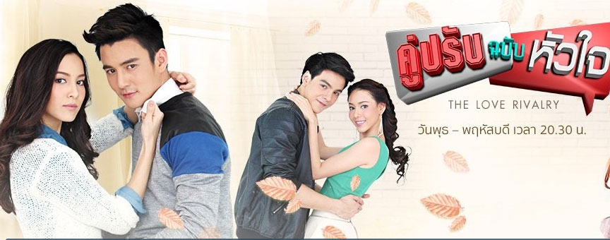 คู่ปรับฉบับหัวใจ