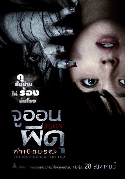 Ju-on 3 The Beginning of the End จูออน ผีดุ กำเนิดมรณะ