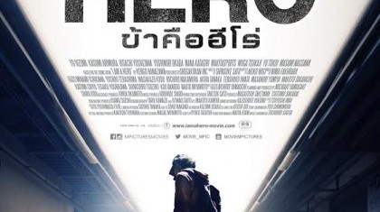 หนัง I Am A Hero ข้าคือฮีโร่