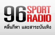 ฟังวิทยุออนไลน์ 96 Sport Radio Thai