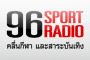 ฟังวิทยุออนไลน์ 96 Sport Radio Thai