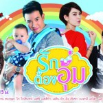รักต้องอุ้ม