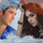เหมือนคนละฟากฟ้า