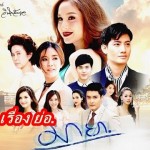 เรื่องย่อละครมายา