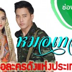 เรื่องย่อ หมอเทวดา