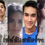 เล่ห์ลับสลับร่าง
