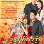 เรื่องย่อละครสะใภ้นางรำ เรื่องย่อละครสะใภ้นางรำ