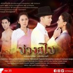 เรื่องย่อละครบ่วงสไบ เรื่องย่อละครบ่วงสไบ