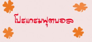 โปรแกรมการแข่งขันฟุตบอล วันพฤหัสบดี 9 ตุลาคม 2557