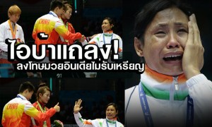 ไอบ้า เตรียมสั่งลงโทษนักมวยอินเดียไม่รับเหรียญ + คลิป