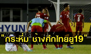 ศึกฟุตบอล ยู19 ชิงเเชมป์เอเชีย ทีมชาติไทย 3-2 ทีมชาติเยเมน +คลิป