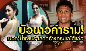 บัวขาว โต้ น้ำเพชร หยุดสร้างกระแส บัวขาว โต้ น้ำเพชร หยุดสร้างกระแส