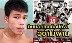 สถานทูตฝรั่งเศสไม่ออก วีซ่า ให้นักชกไทยและทีมมวยท็อปคิงส์ 8 คน