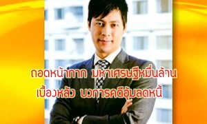 นพพร ศุภพิพัฒน์ เอี่ยวคดีอุ้มลดหนี้