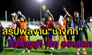 ผลงานทีมชาติไทย ศึกซูซุกิคัพ ผลงานทีมชาติไทย ศึกซูซุกิคัพ
