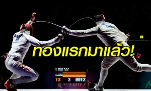 นนทพัฒน์ ผงาดคว้าทองฟันดาบ