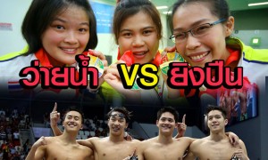 ประเทศคุณมีว่ายน้ำโกยทอง ประเทศของผมมียิงปืนโกยทอง เช่นกัน