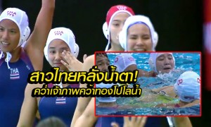 สาวไทยเชือดสิงคโปร์ คว้าเหรียญทองโปโลน้ำ+คลิป