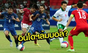 สื่อลอดช่องตีข่าวฟุตบอลซีเกมส์ อิเหนา ล้มบอลให้ ไทย, เวียดนาม
