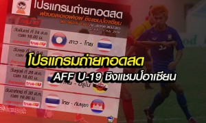 ทรูโฟร์ยู ถ่ายทอดสดแข้งไทย U-19 ลุยศึกชิงแชมป์อาเซียน