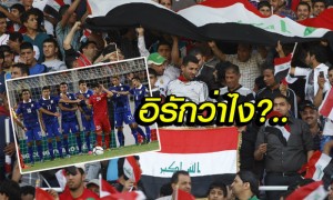 คอมเม้นต์แฟนบอลอิรัก หลังทราบผลไทยชนะเวียดนาม 3-0