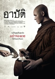 อาปัติ ผ่านเซ็นเซอร์แล้ว พร้อมฉายทันที อาปัติ ผ่านเซ็นเซอร์แล้ว พร้อมฉายทันที