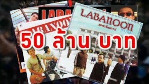 แกรมมี่ แถลงยืนยันถือลิขสิทธิ์เพลง”ลาบานูน”ตามกฎหมาย