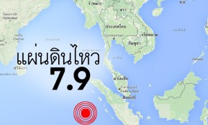แผ่นดินไหวขนาด 7.9 ชายฝั่งอินโดนีเซีย เฝ้าระวังสึนามิ