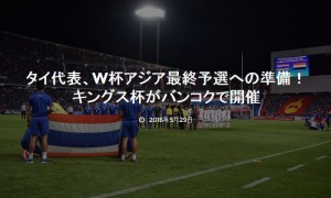 สื่อออนไลน์ญี่ปุ่นตีข่าว แฟนบอลญี่ปุ่นจับตามองการแข่งขัน King’s Cup ของไทย