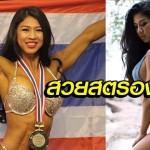 ธงชาติไทยโบกสะบัด อุ้ม-กัญญาภัคร ทำได้คว้าแชมป์เพาะกายโลก 2018