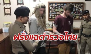 หนุ่มอังกฤษแฉถูกยัดข้อหาที่ไทย ตำรวจโร่แจงเป็นหนังคนละม้วน