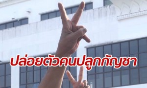 ศาลสั่งปล่อยตัว เจ้าหน้าที่มูลนิธิข้าวขวัญ หลังโดนจับปลูกกัญชารักษาผู้ป่วย ศาลสั่งปล่อยตัว เจ้าหน้าที่มูลนิธิข้าวขวัญ หลังโดนจับปลูกกัญชารักษาผู้ป่วย