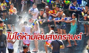 ผู้ว่าฯ กทม.ออกโรง แจงไม่ได้สั่งห้ามเล่นสงกรานต์ “ข้าวสาร-สีลม”