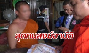 พระสงฆ์เปิดทาวน์เฮาส์อยู่กับสีกา อ้างเป็นแม่เลี้ยง จับสึกครั้งที่ 2 ในรอบปี
