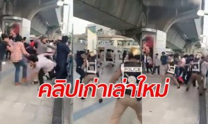 คลิปเดือด “อุเทนถวาย” ยกพวกตีกับ “ปทุมวัน” บนสถานี BTS ตำรวจยันเป็นคลิปเก่า