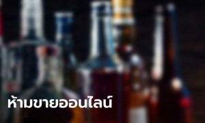 ประกาศสำนักนายกฯ ห้ามขายเครื่องดื่มแอลกอฮอล์ ทางออนไลน์ มีผลหลังประกาศ 90 วัน ประกาศสำนักนายกฯ ห้ามขายเครื่องดื่มแอลกอฮอล์ ทางออนไลน์ มีผลหลังประกาศ 90 วัน