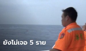 เรือล่มในน่านน้ำเมืองเกาสง ลูกเรือชาวไทย 5 ราย ยังหายไร้วี่แวว