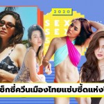 เซ็กซี่ควีนเมืองไทย เปิดภาพสาวแซ่บซี๊ดสุดแห่งปี 2020