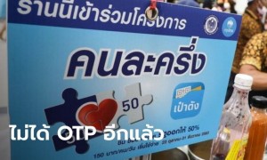 ลงทะเบียน “คนละครึ่ง” รอบเก็บตก เต็มแล้ว 1.34 ล้านสิทธิ ภายในเวลา 9 นาที