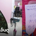 หนูน้อย 9 ขวบ ทำพัดลมแตก เขียนกระดาษสารภาพผิด-ให้เงินแม่ 100 บาท