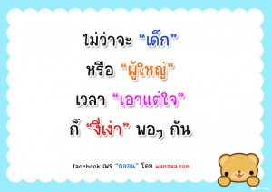 เอาแต่ใจ
