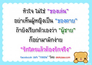 หัวใจ ไม่ใช่ของเล่น