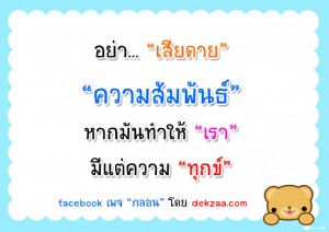 อย่าเสียดาย อย่าเสียดาย