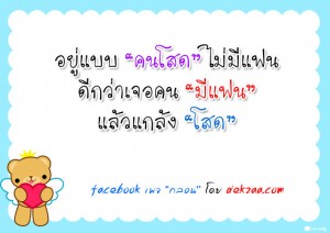 คนโสดไม่มีแฟน