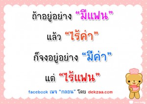 มีแฟนแล้วไร้ค่า