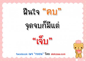ฝืนใจคบ ฝืนใจคบ